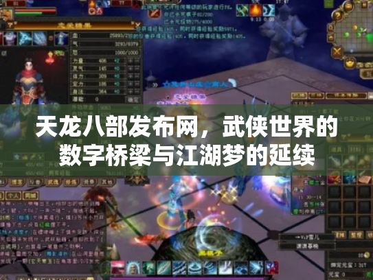 天龙八部发布网，武侠世界的数字桥梁与江湖梦的延续