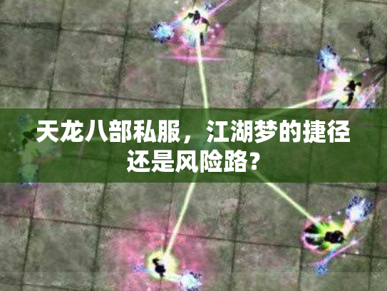天龙八部私服，江湖梦的捷径还是风险路？
