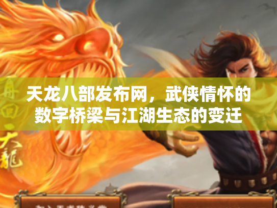 天龙八部发布网，武侠情怀的数字桥梁与江湖生态的变迁