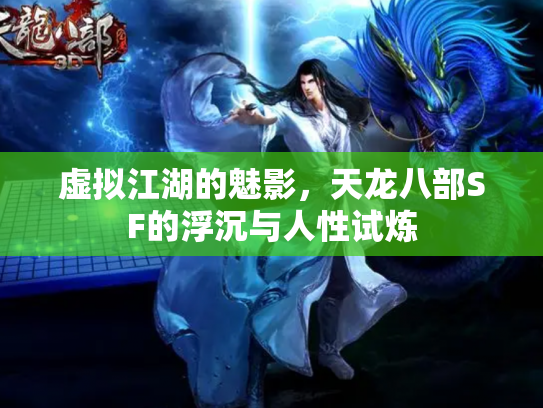 虚拟江湖的魅影，天龙八部SF的浮沉与人性试炼