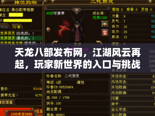 天龙八部发布网，江湖风云再起，玩家新世界的入口与挑战