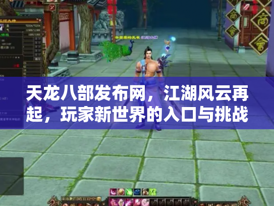 天龙八部发布网，江湖风云再起，玩家新世界的入口与挑战