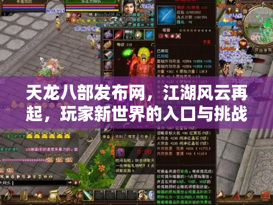 天龙八部发布网，江湖风云再起，玩家新世界的入口与挑战