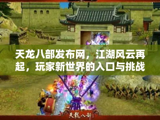 天龙八部发布网，江湖风云再起，玩家新世界的入口与挑战