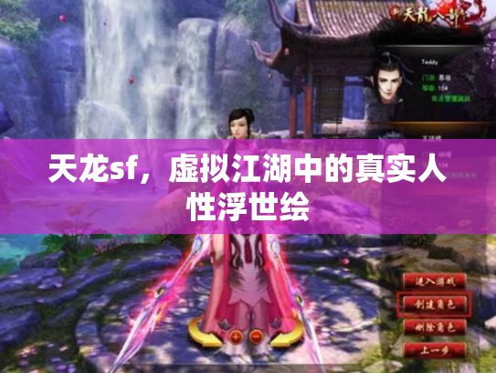 天龙sf，虚拟江湖中的真实人性浮世绘