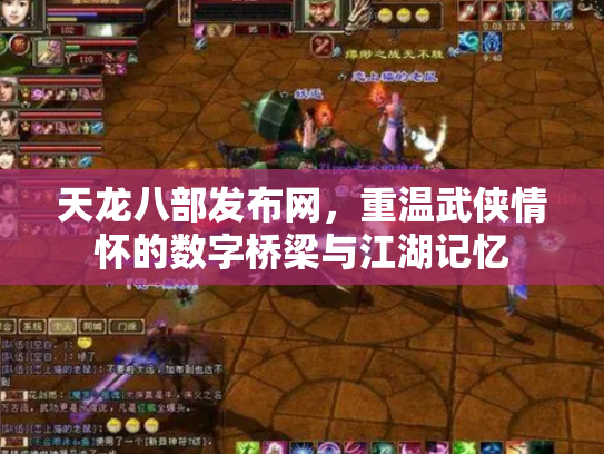 天龙八部发布网，重温武侠情怀的数字桥梁与江湖记忆