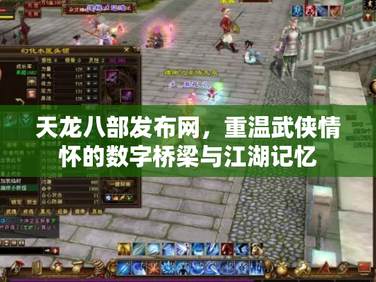 天龙八部发布网，重温武侠情怀的数字桥梁与江湖记忆