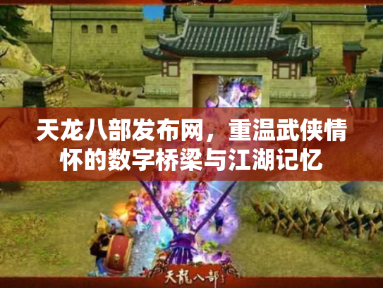天龙八部发布网，重温武侠情怀的数字桥梁与江湖记忆