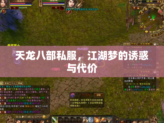 天龙八部私服，江湖梦的诱惑与代价