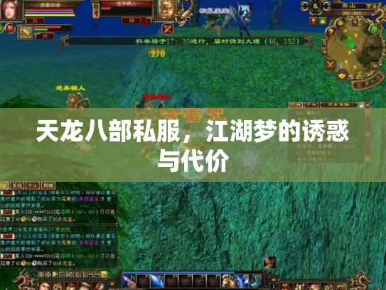 天龙八部私服，江湖梦的诱惑与代价