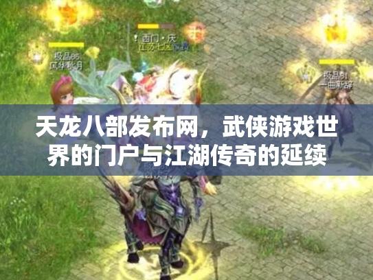 天龙八部发布网，武侠游戏世界的门户与江湖传奇的延续