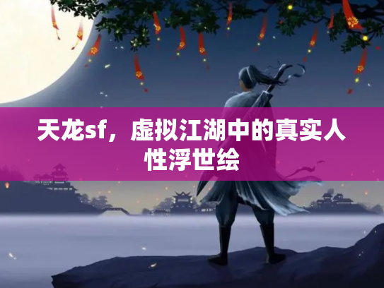 天龙sf，虚拟江湖中的真实人性浮世绘