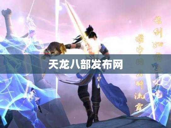 天龙八部发布网