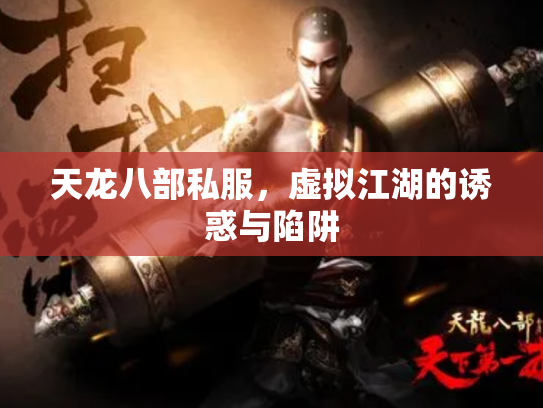 天龙八部私服，虚拟江湖的诱惑与陷阱
