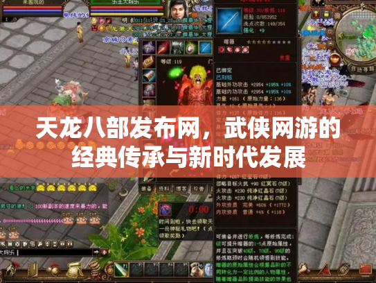 天龙八部发布网，武侠网游的经典传承与新时代发展
