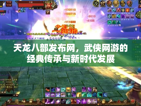 天龙八部发布网，武侠网游的经典传承与新时代发展
