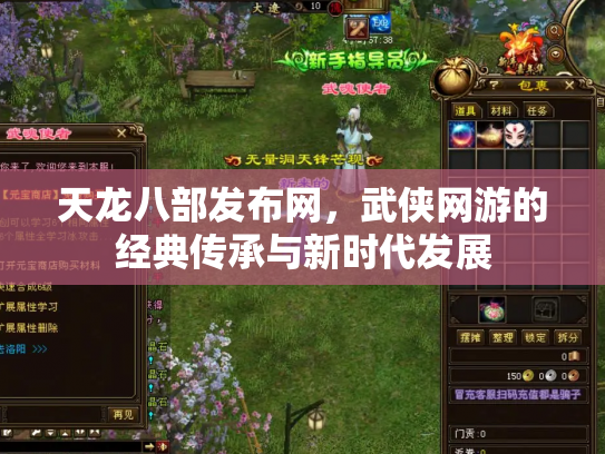 天龙八部发布网，武侠网游的经典传承与新时代发展