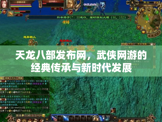 天龙八部发布网，武侠网游的经典传承与新时代发展