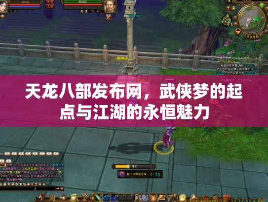 天龙八部发布网，武侠梦的起点与江湖的永恒魅力