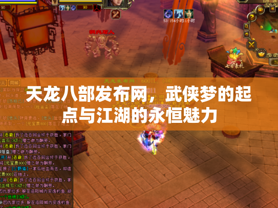 天龙八部发布网，武侠梦的起点与江湖的永恒魅力