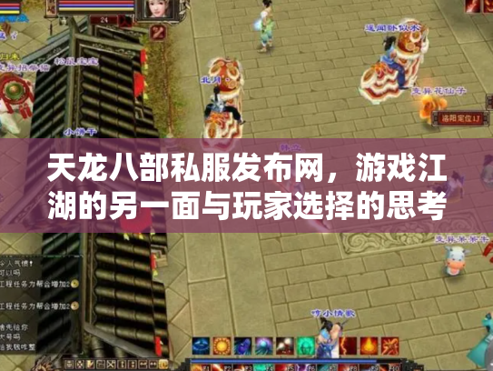 天龙八部私服发布网，游戏江湖的另一面与玩家选择的思考