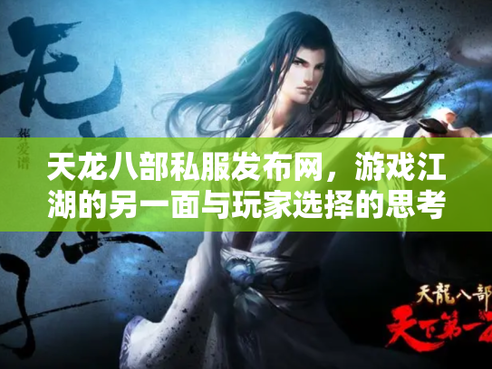 天龙八部私服发布网，游戏江湖的另一面与玩家选择的思考
