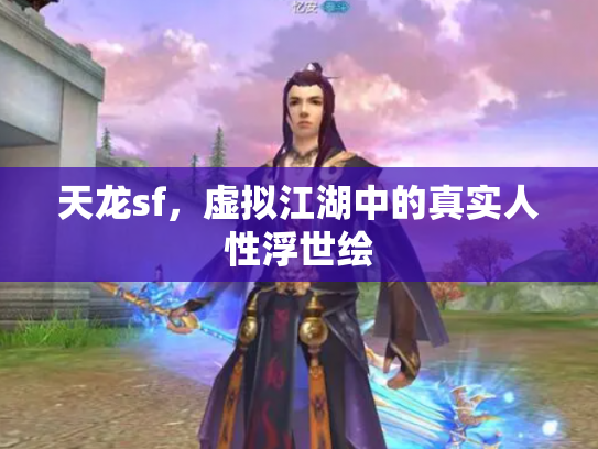 天龙sf，虚拟江湖中的真实人性浮世绘