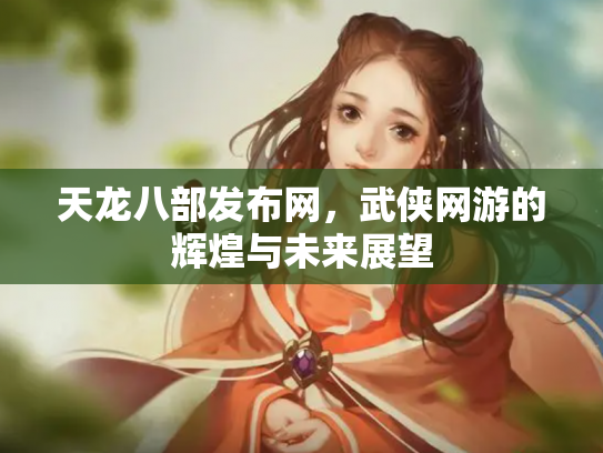 天龙八部发布网，武侠网游的辉煌与未来展望
