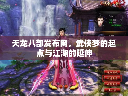天龙八部发布网，武侠梦的起点与江湖的延伸