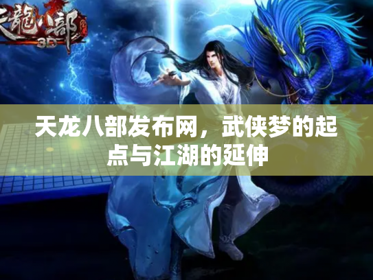 天龙八部发布网，武侠梦的起点与江湖的延伸