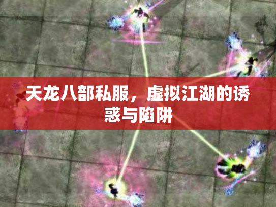 天龙八部私服，虚拟江湖的诱惑与陷阱