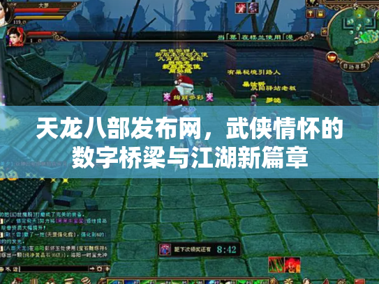 天龙八部发布网，武侠情怀的数字桥梁与江湖新篇章