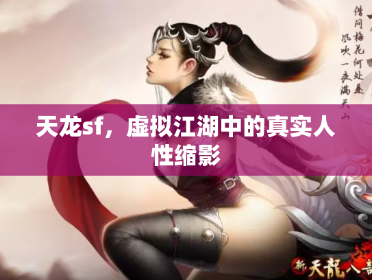 天龙sf，虚拟江湖中的真实人性缩影