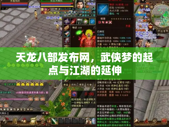 天龙八部发布网，武侠梦的起点与江湖的延伸
