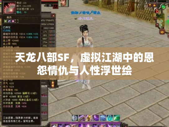 天龙八部SF，虚拟江湖中的恩怨情仇与人性浮世绘