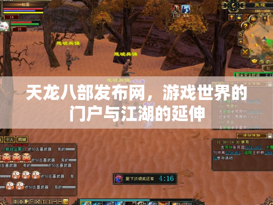 天龙八部发布网，游戏世界的门户与江湖的延伸