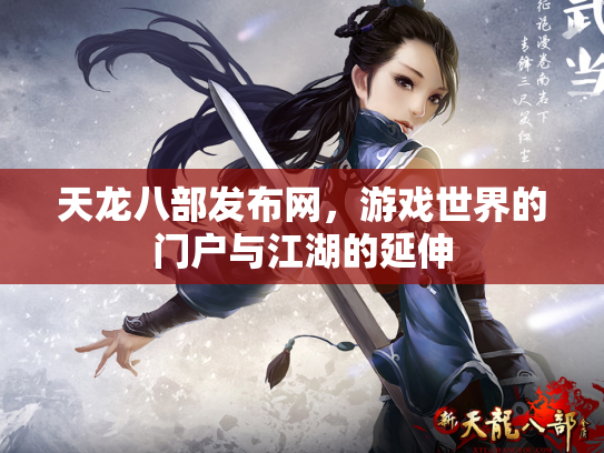 天龙八部发布网，游戏世界的门户与江湖的延伸
