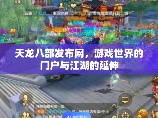 天龙八部发布网，游戏世界的门户与江湖的延伸