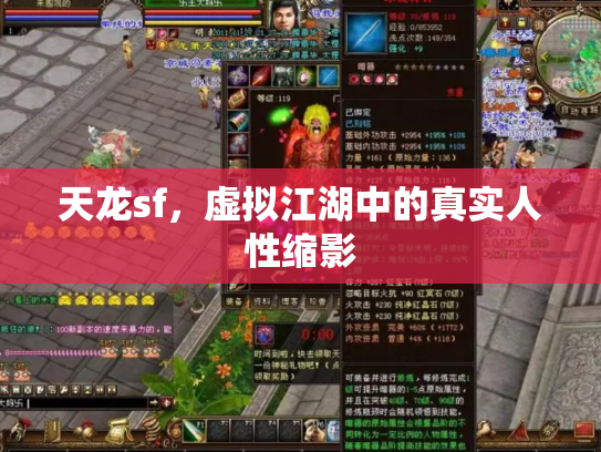 天龙sf，虚拟江湖中的真实人性缩影