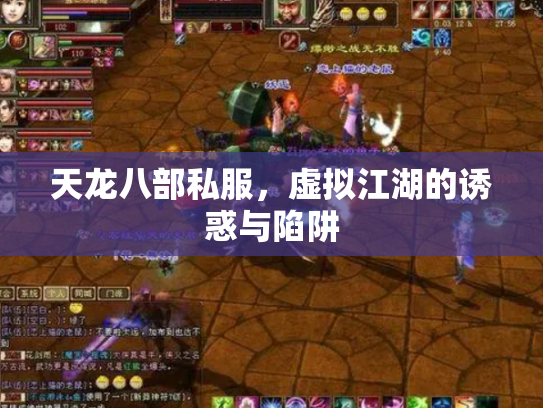 天龙八部私服，虚拟江湖的诱惑与陷阱