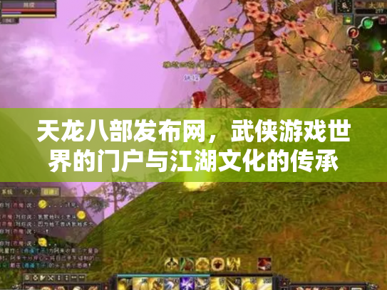 天龙八部发布网，武侠游戏世界的门户与江湖文化的传承