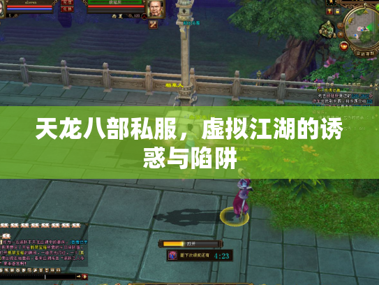 天龙八部私服，虚拟江湖的诱惑与陷阱