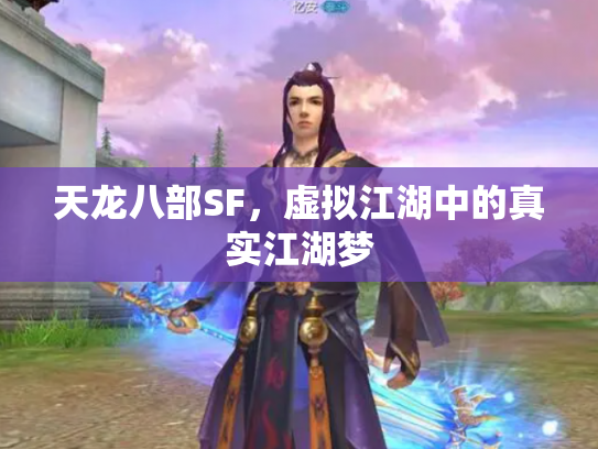 天龙八部SF，虚拟江湖中的真实江湖梦