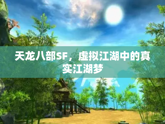 天龙八部SF，虚拟江湖中的真实江湖梦