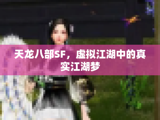天龙八部SF，虚拟江湖中的真实江湖梦