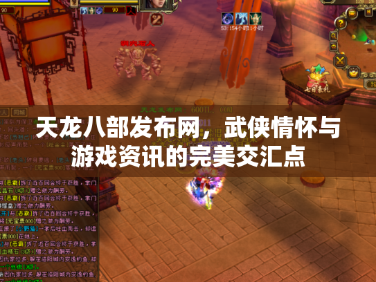 天龙八部发布网，武侠情怀与游戏资讯的完美交汇点