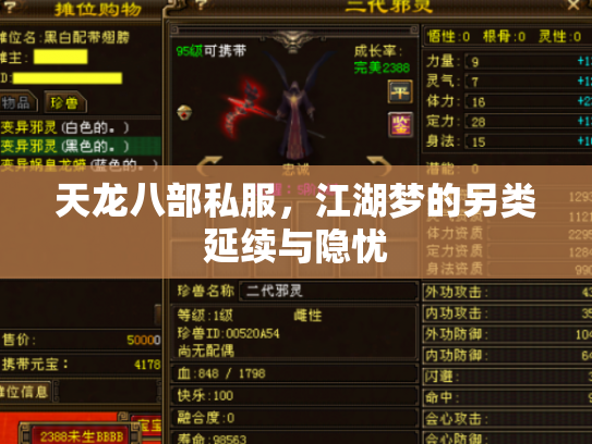 天龙八部私服，江湖梦的另类延续与隐忧