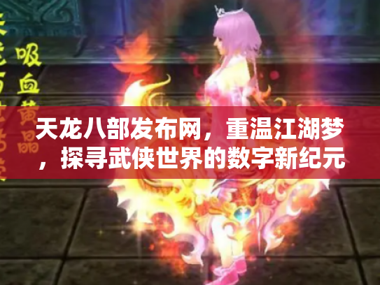 天龙八部发布网，重温江湖梦，探寻武侠世界的数字新纪元