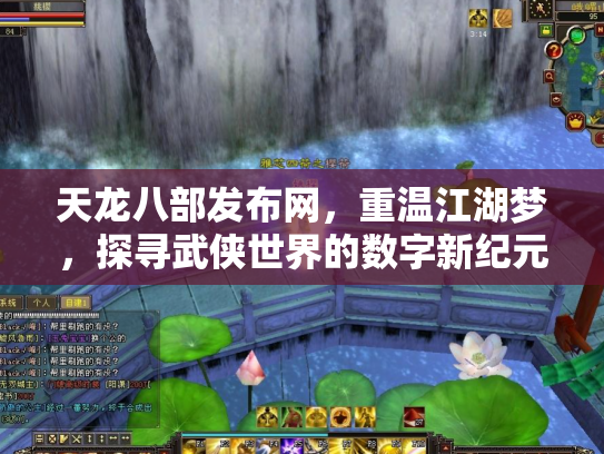 天龙八部发布网，重温江湖梦，探寻武侠世界的数字新纪元