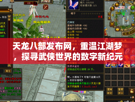 天龙八部发布网，重温江湖梦，探寻武侠世界的数字新纪元